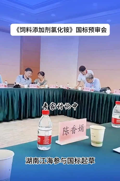 2024年湖南江海再擔“飼料添加劑氯化銨”新國標起草重任！